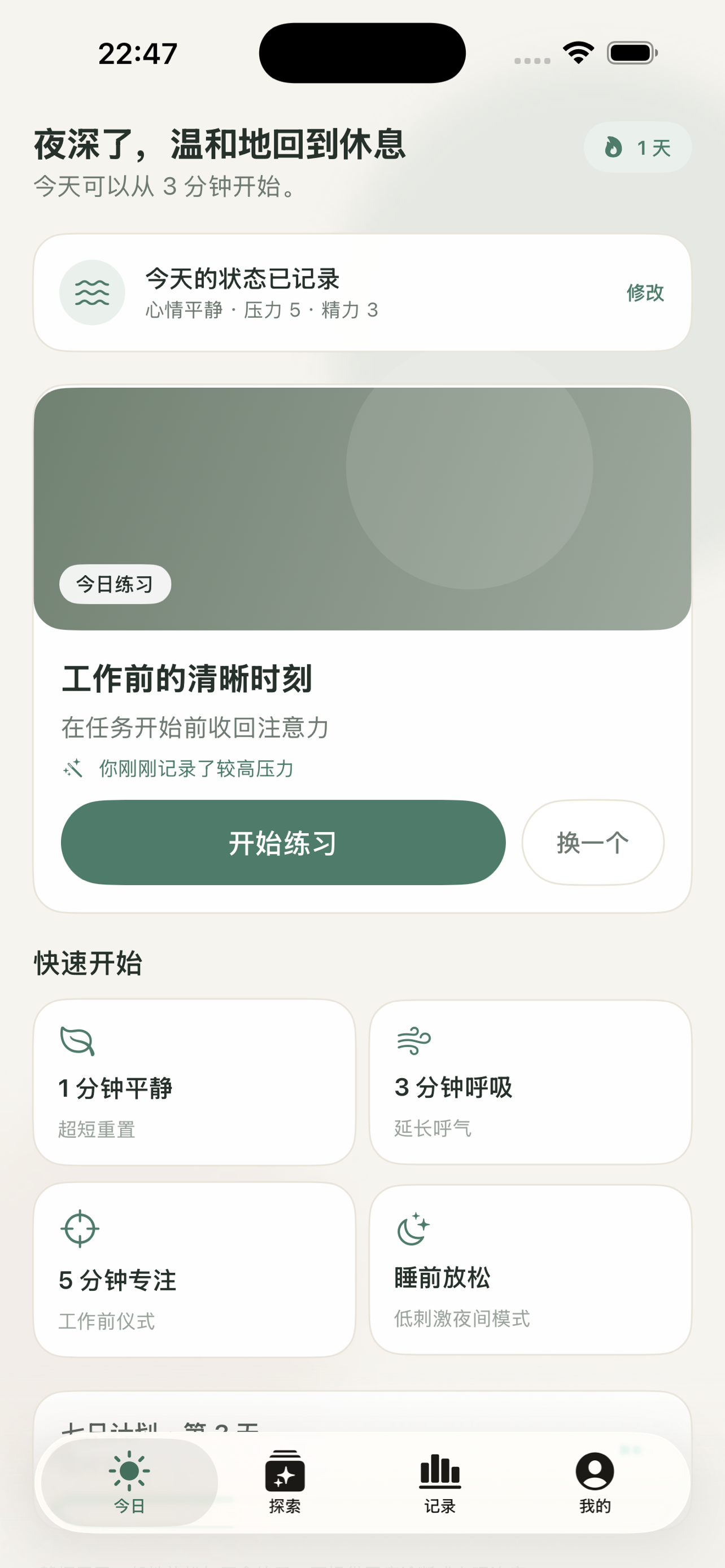 静栖今日练习界面